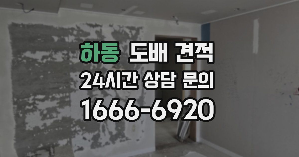 하동 도배 견적