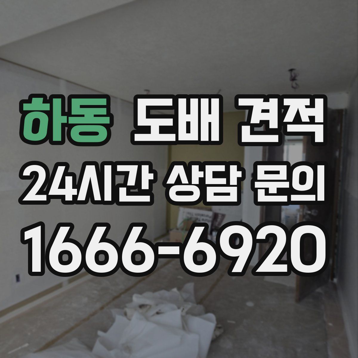 하동 도배 견적