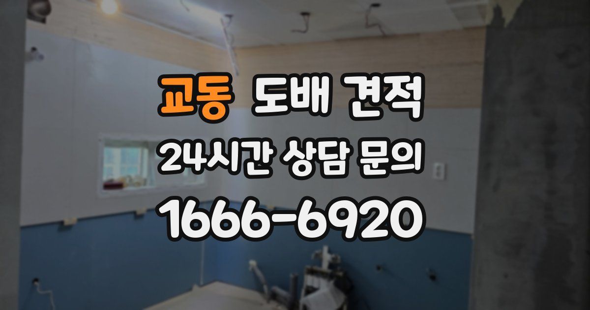 교동 도배 견적