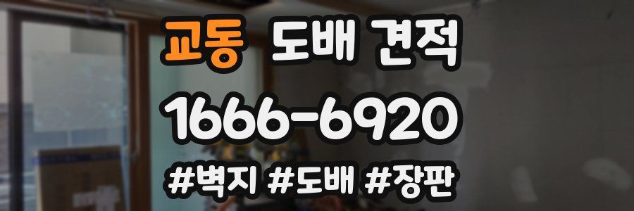 교동 도배 견적