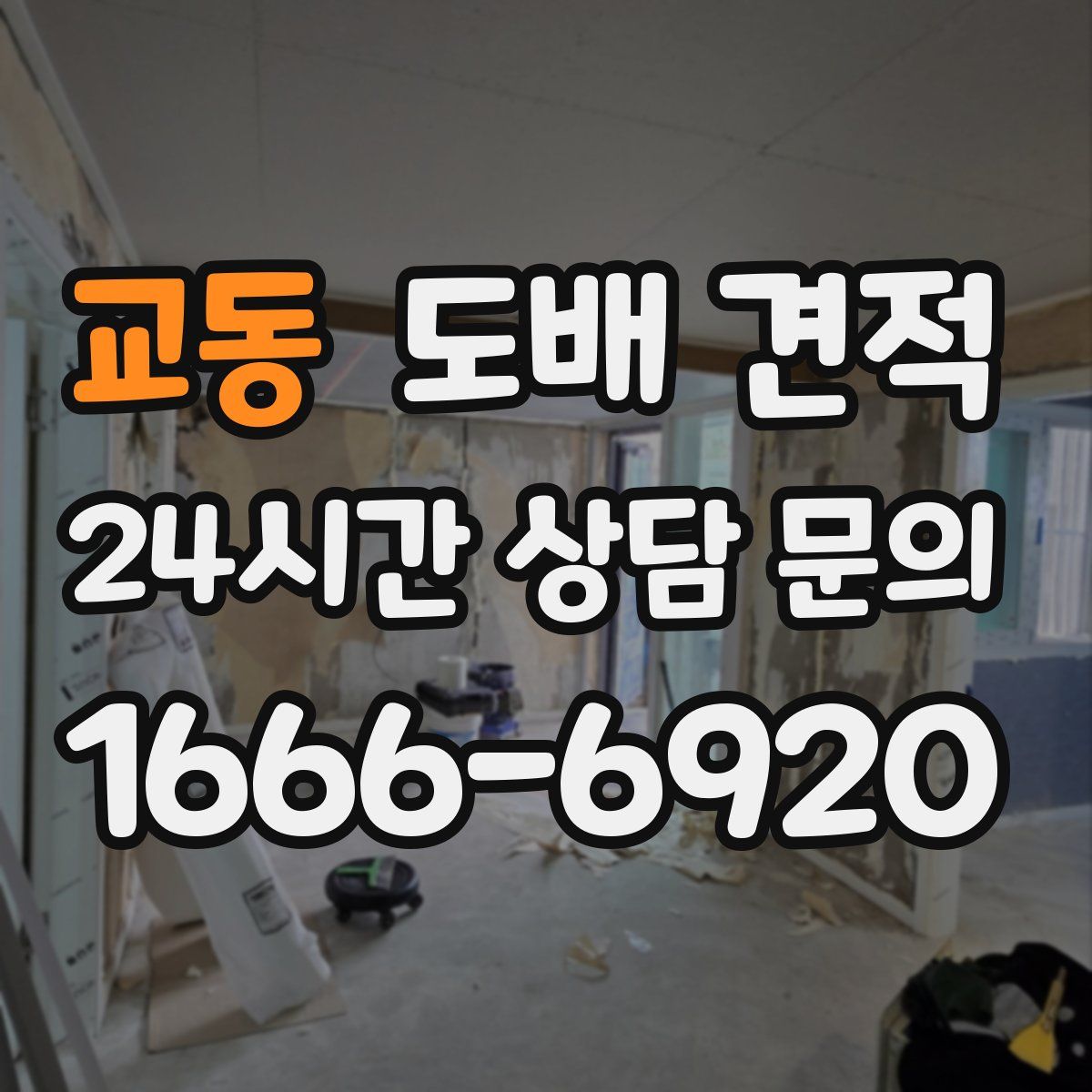 교동 도배 견적