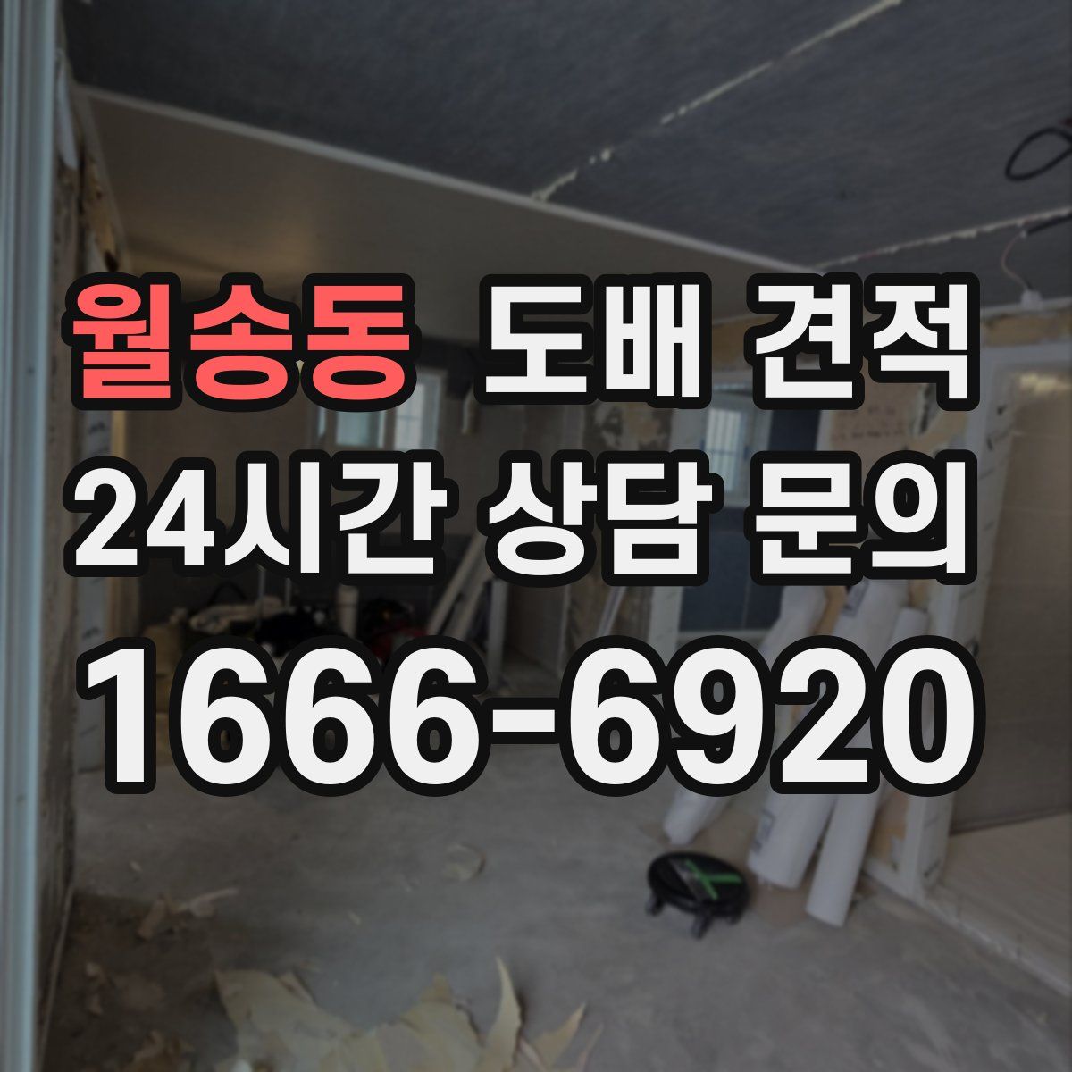 월송동 도배 견적