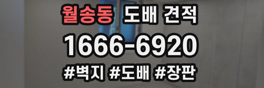 월송동 도배 견적