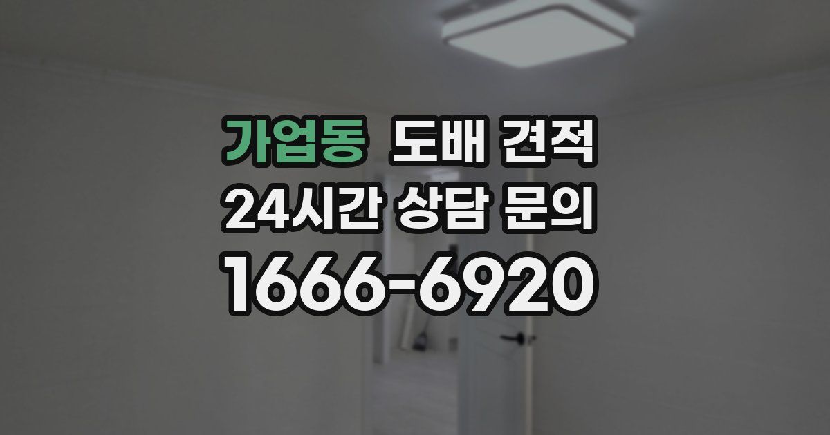 가업동 도배 견적