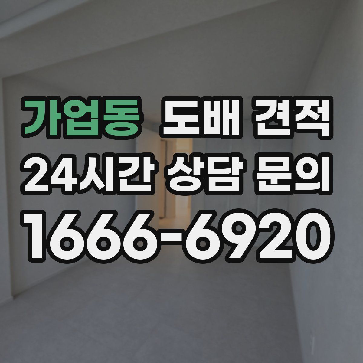 가업동 도배 견적