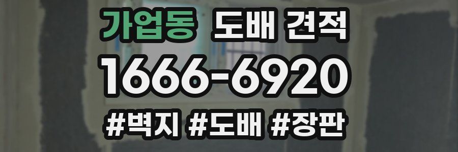 가업동 도배 견적