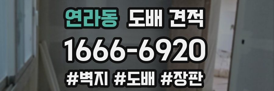 연라동 도배 견적