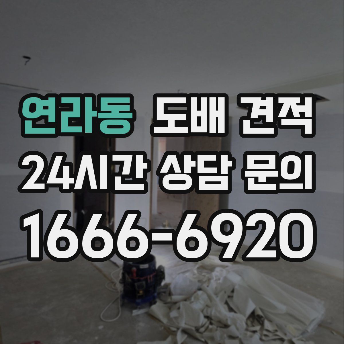 연라동 도배 견적