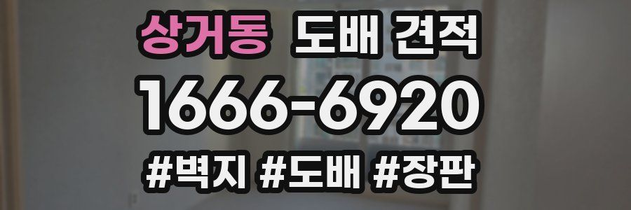 상거동 도배 견적