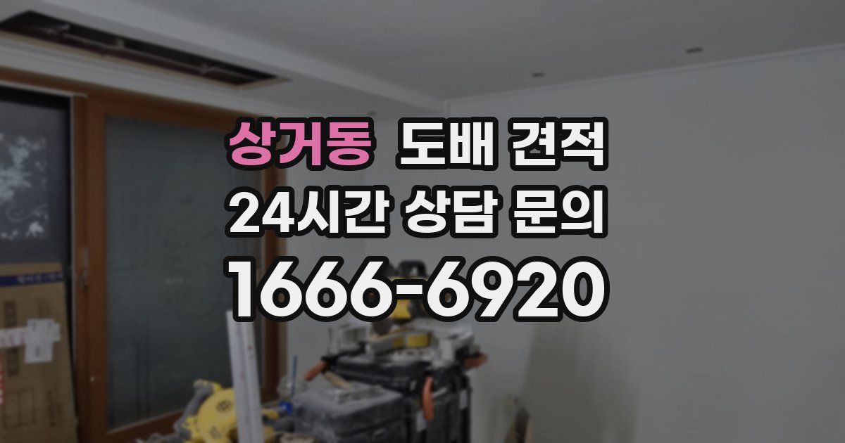 상거동 도배 견적
