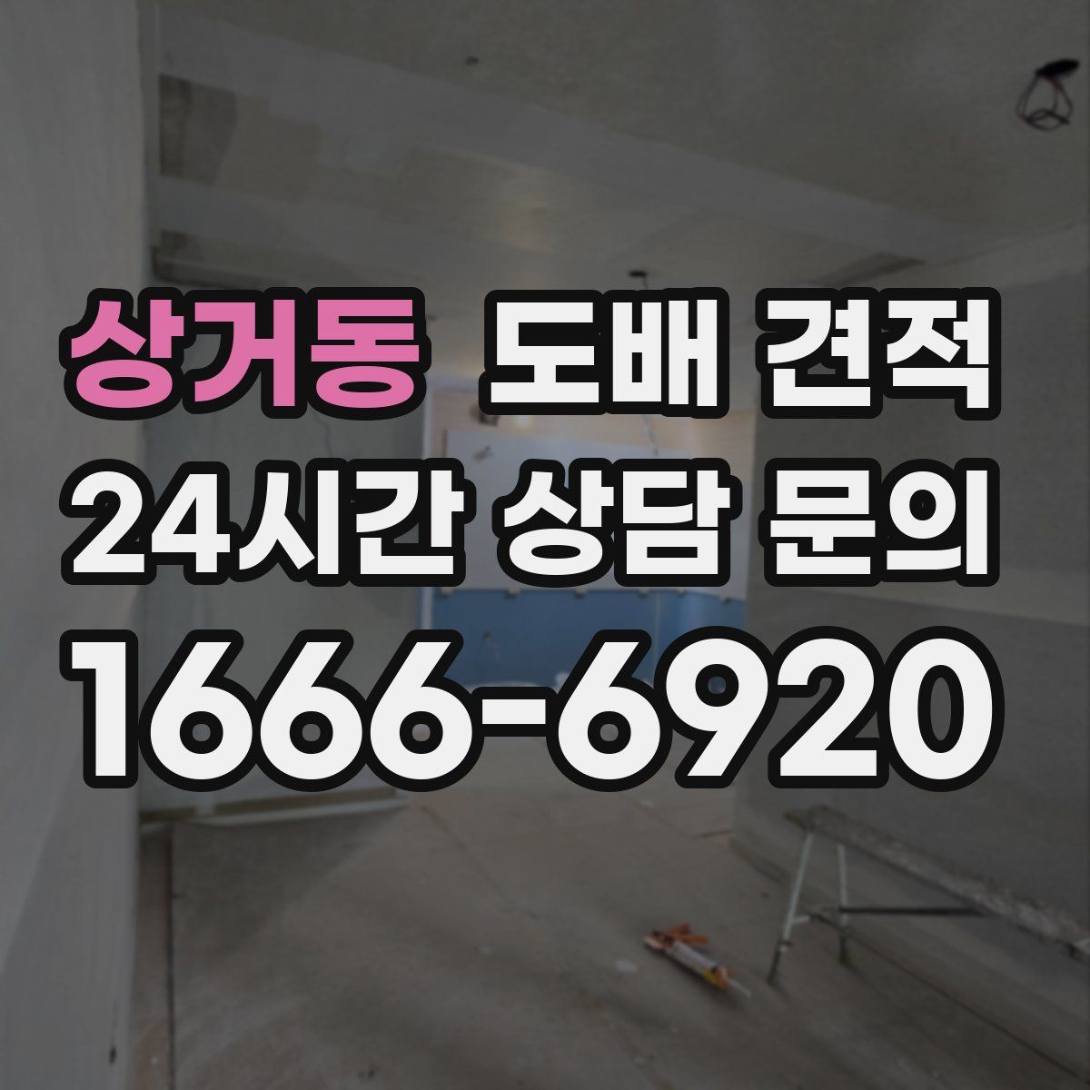 상거동 도배 견적