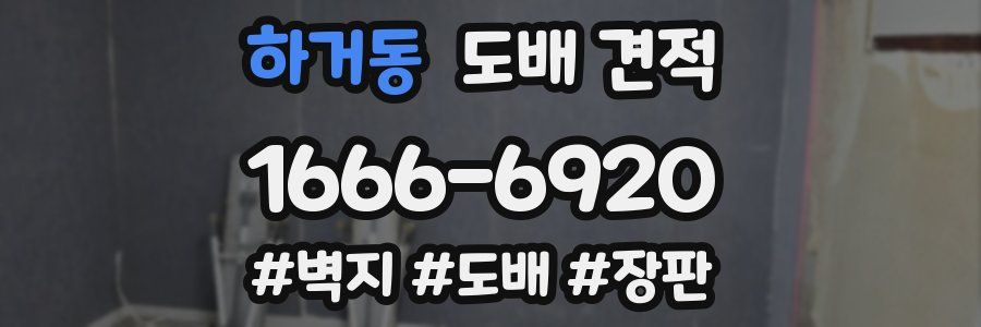 하거동 도배 견적