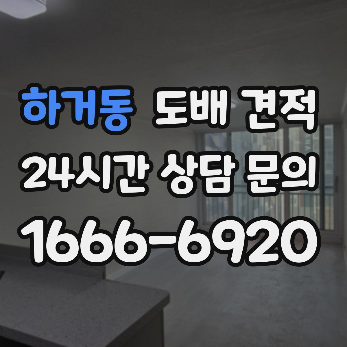 하거동 도배 견적