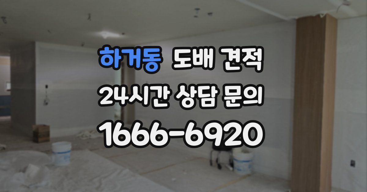 하거동 도배 견적