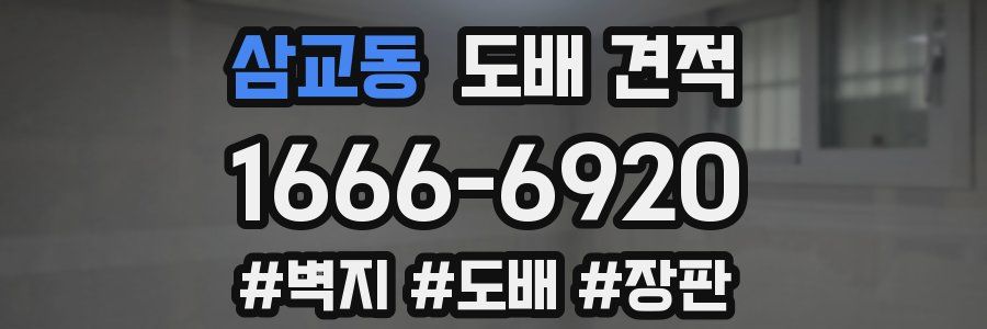 삼교동 도배 견적