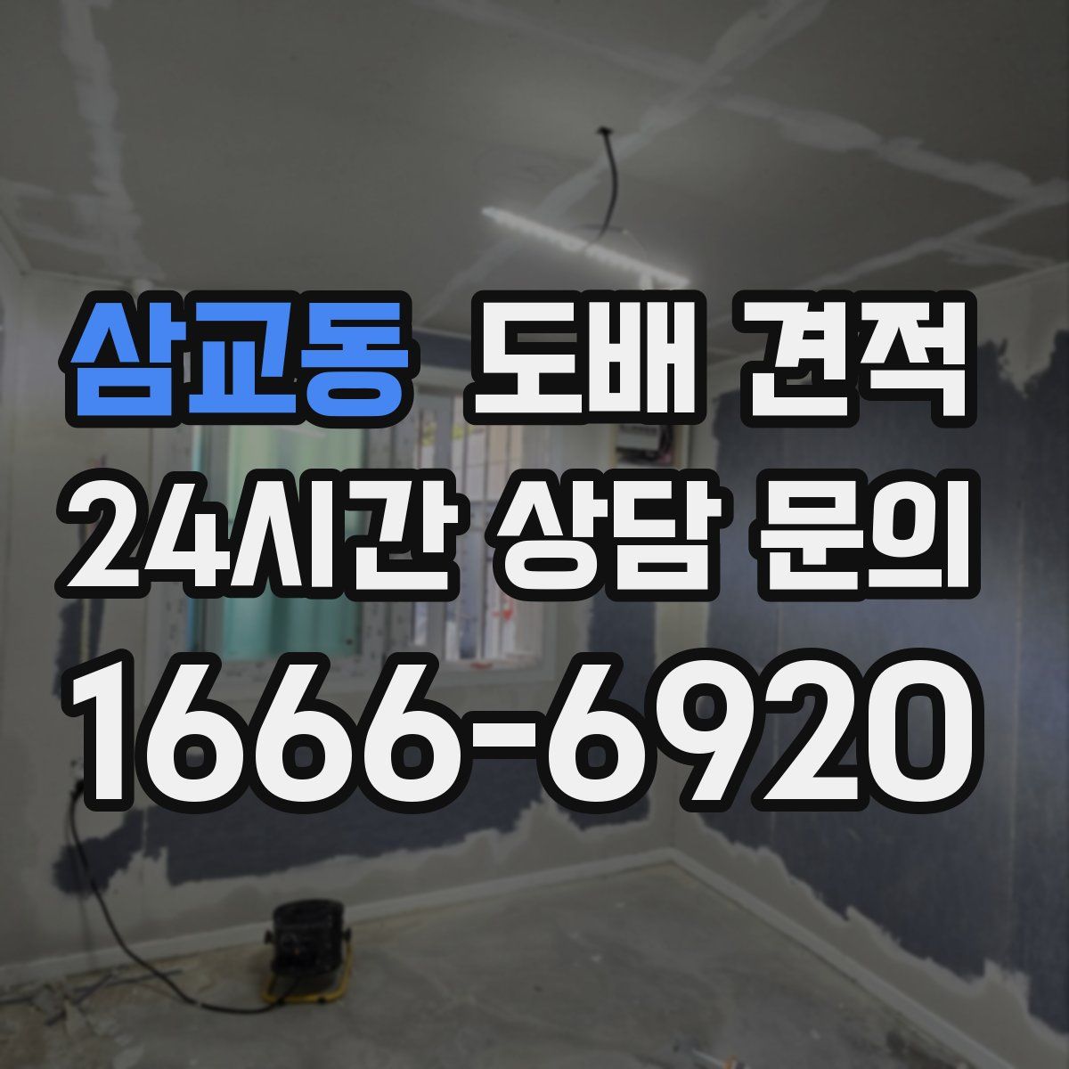 삼교동 도배 견적