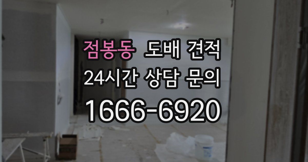점봉동 도배 견적