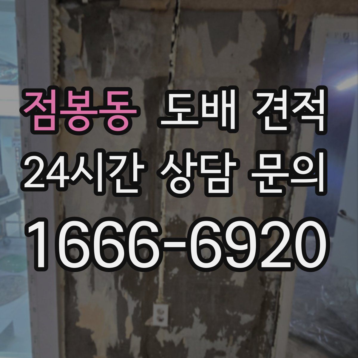 점봉동 도배 견적
