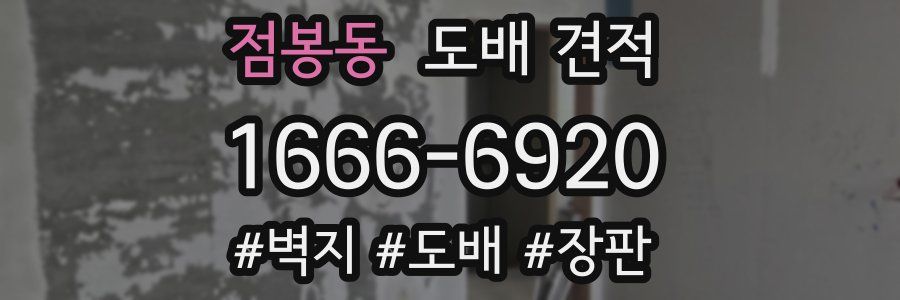 점봉동 도배 견적
