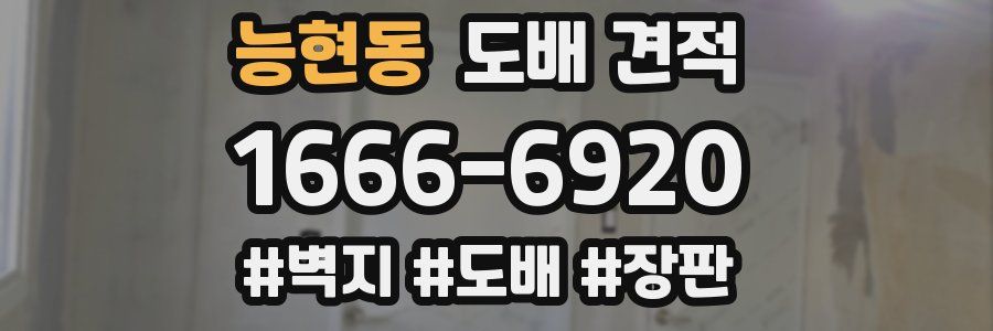 능현동 도배 견적