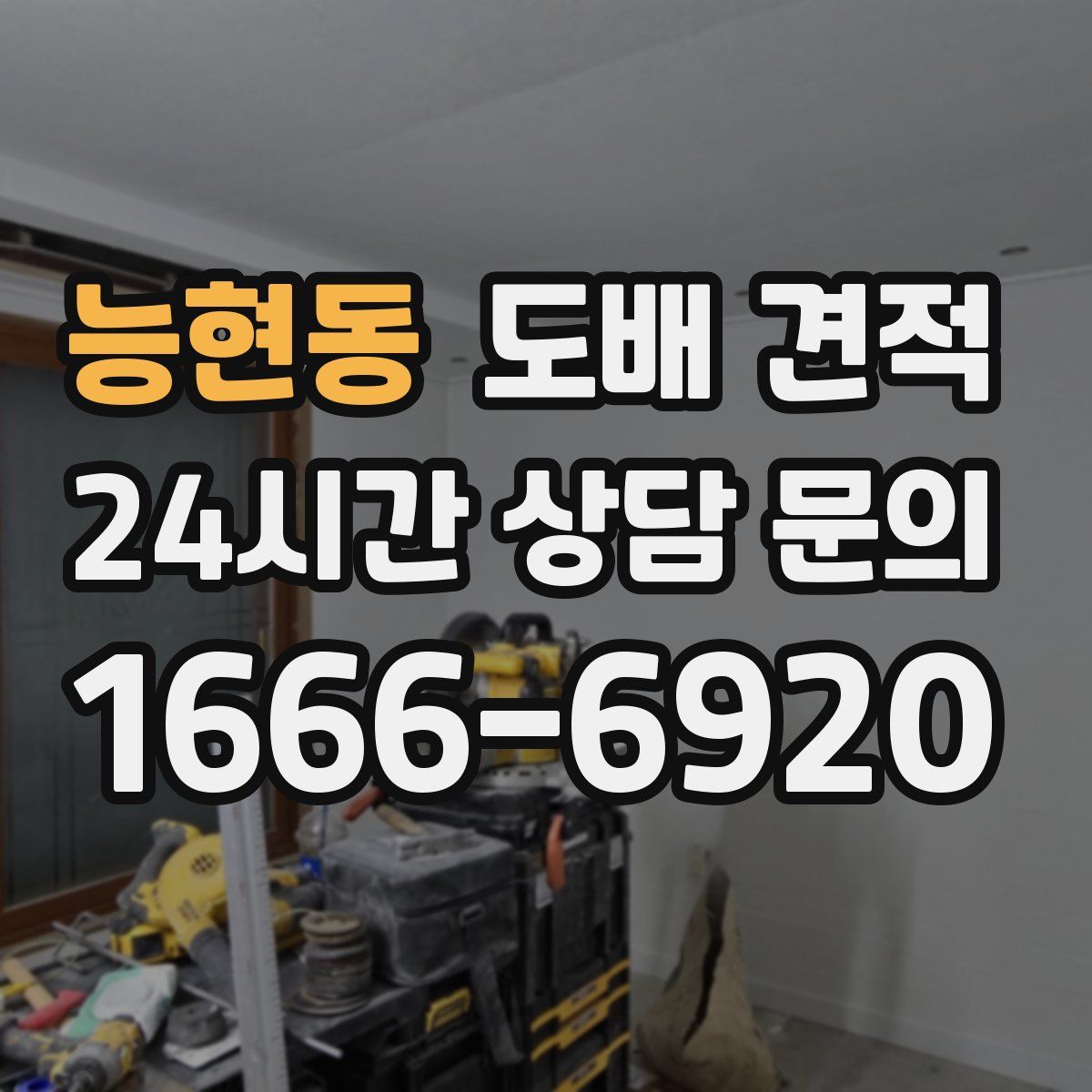 능현동 도배 견적