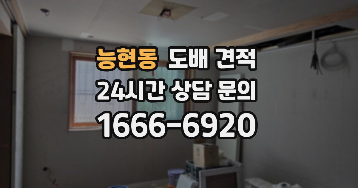 능현동 도배 견적