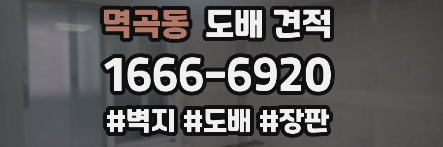 멱곡동 도배 견적
