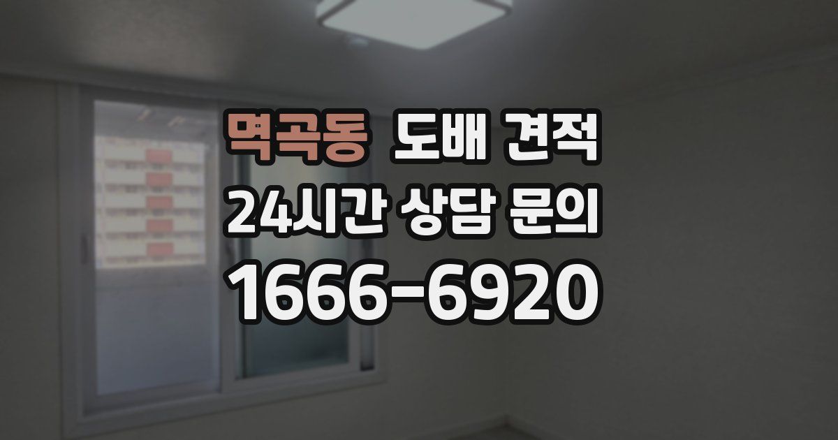멱곡동 도배 견적