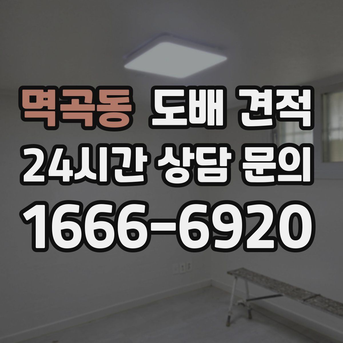멱곡동 도배 견적