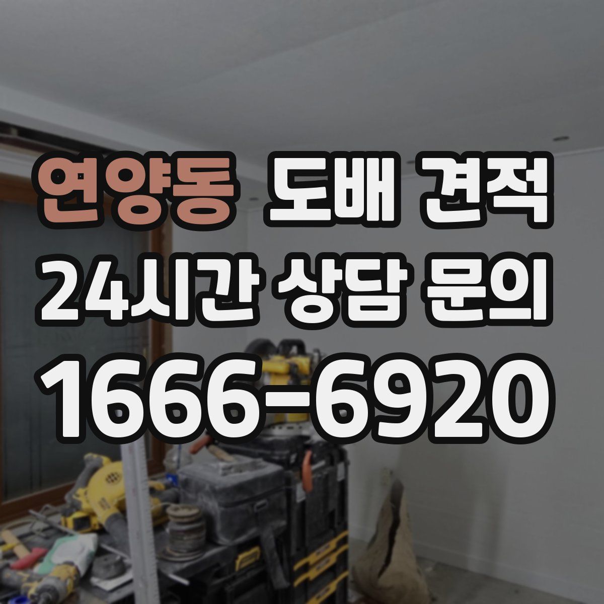 연양동 도배 견적