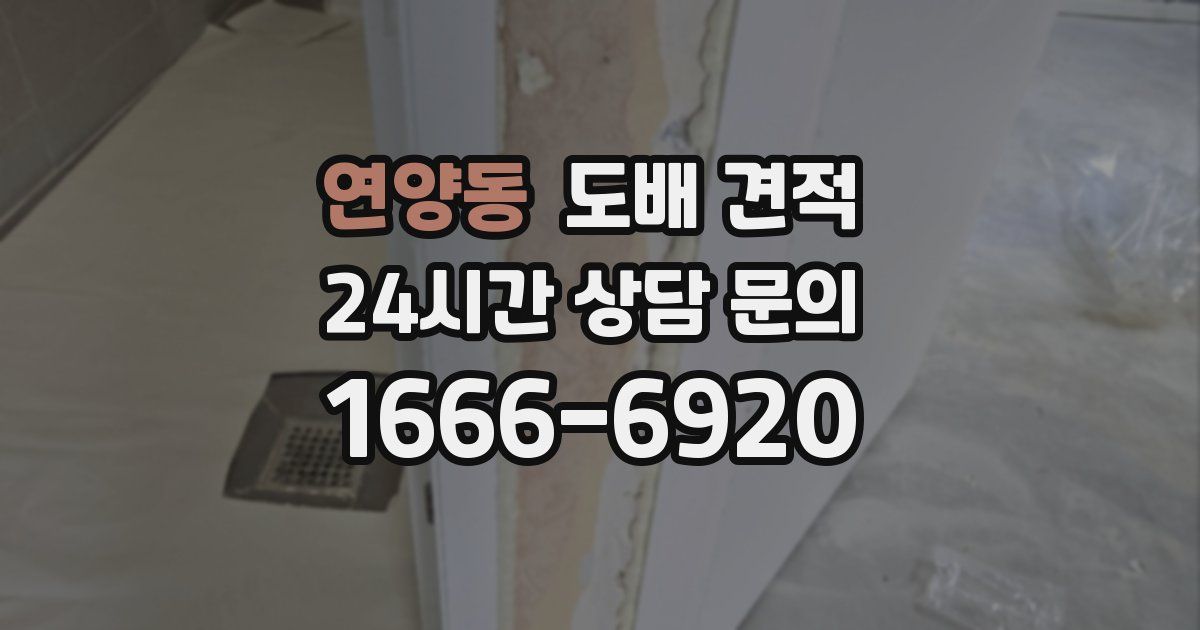 연양동 도배 견적