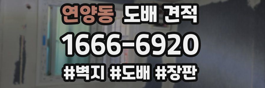연양동 도배 견적