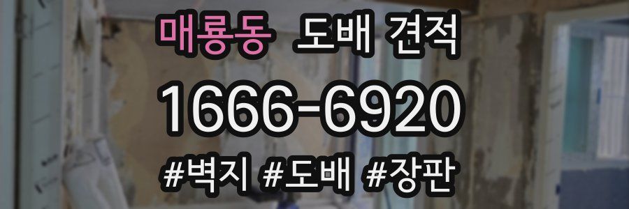 매룡동 도배 견적