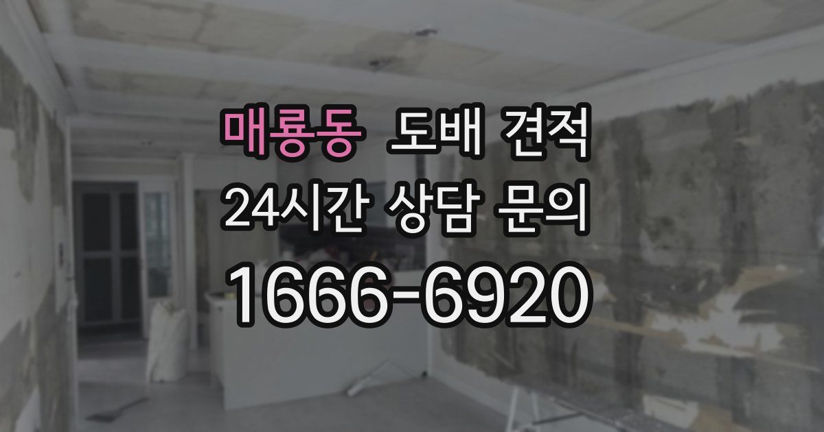 매룡동 도배 견적