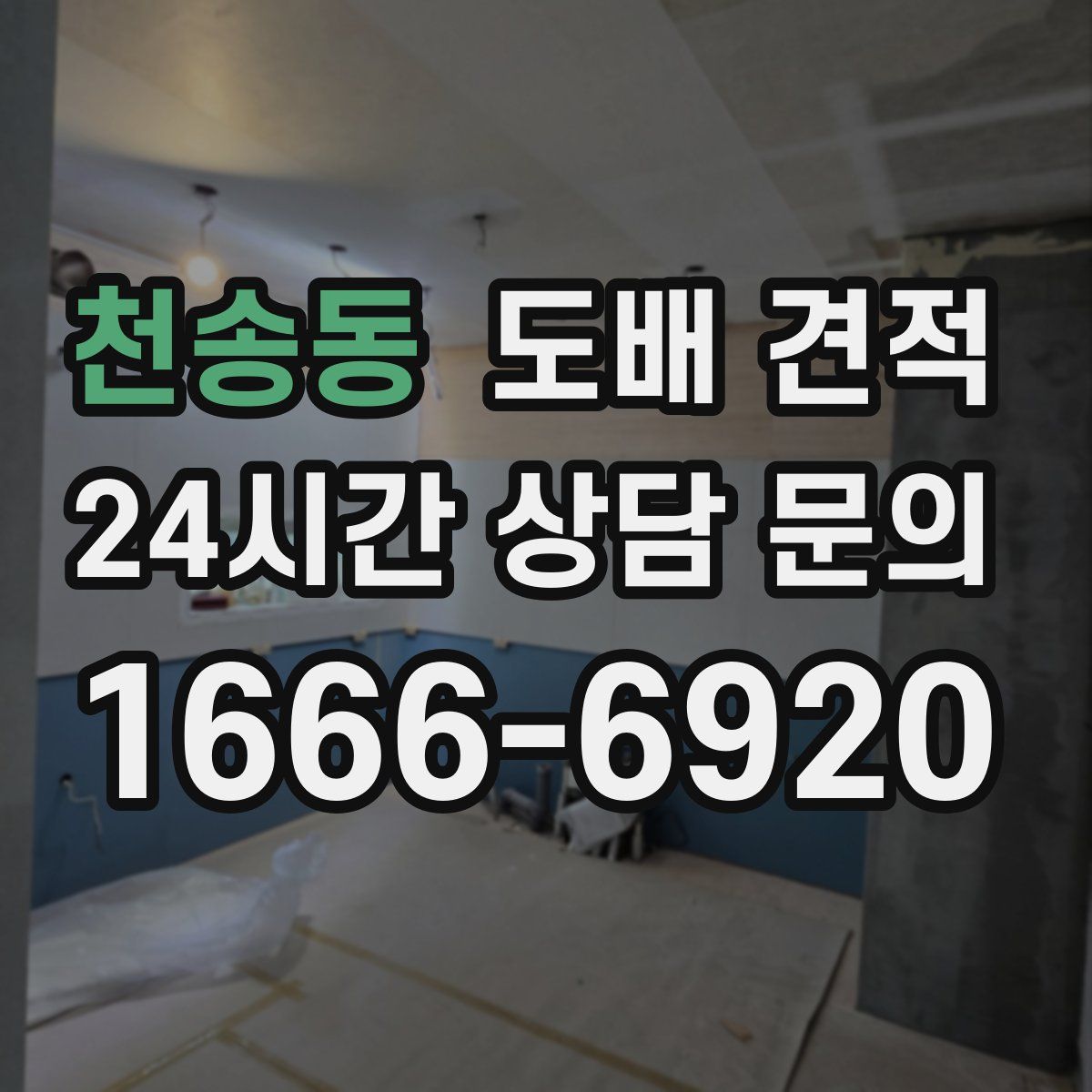 천송동 도배 견적