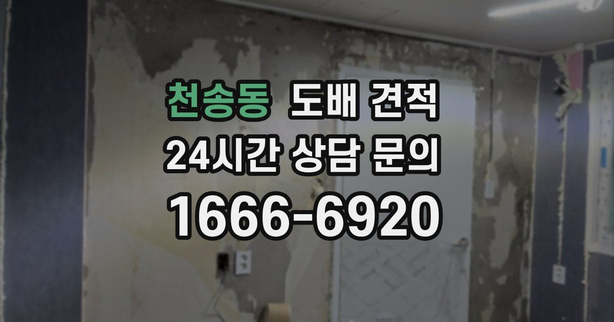 천송동 도배 견적