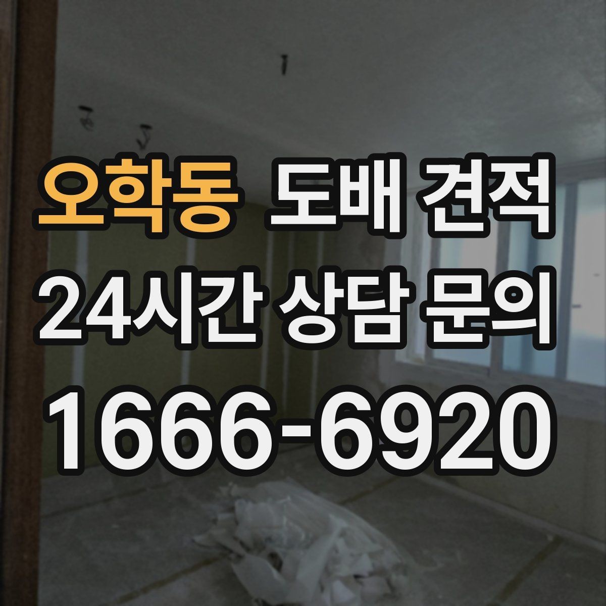 오학동 도배 견적 상담 후 계약 전 확인사항