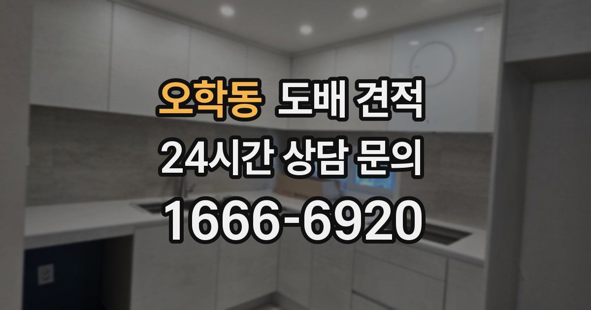 오학동 도배 견적