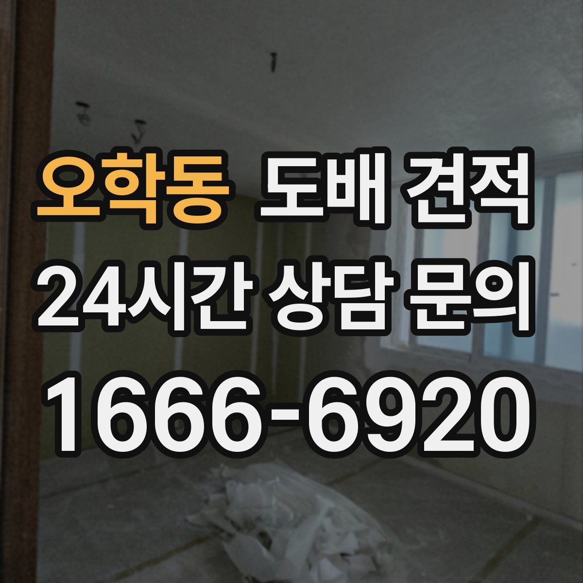 오학동 도배 견적