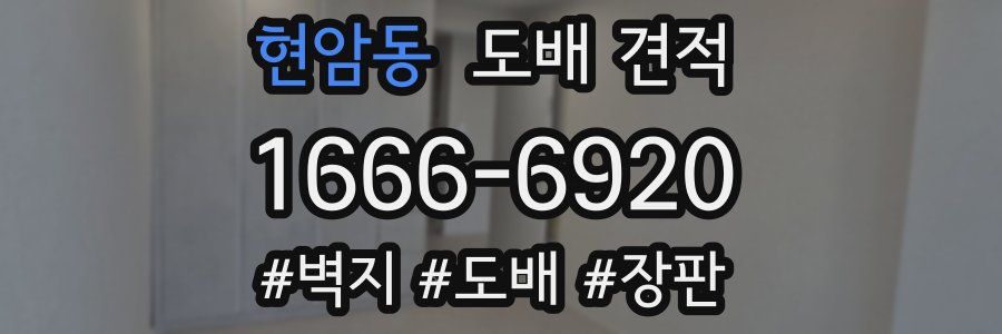 현암동 도배 견적