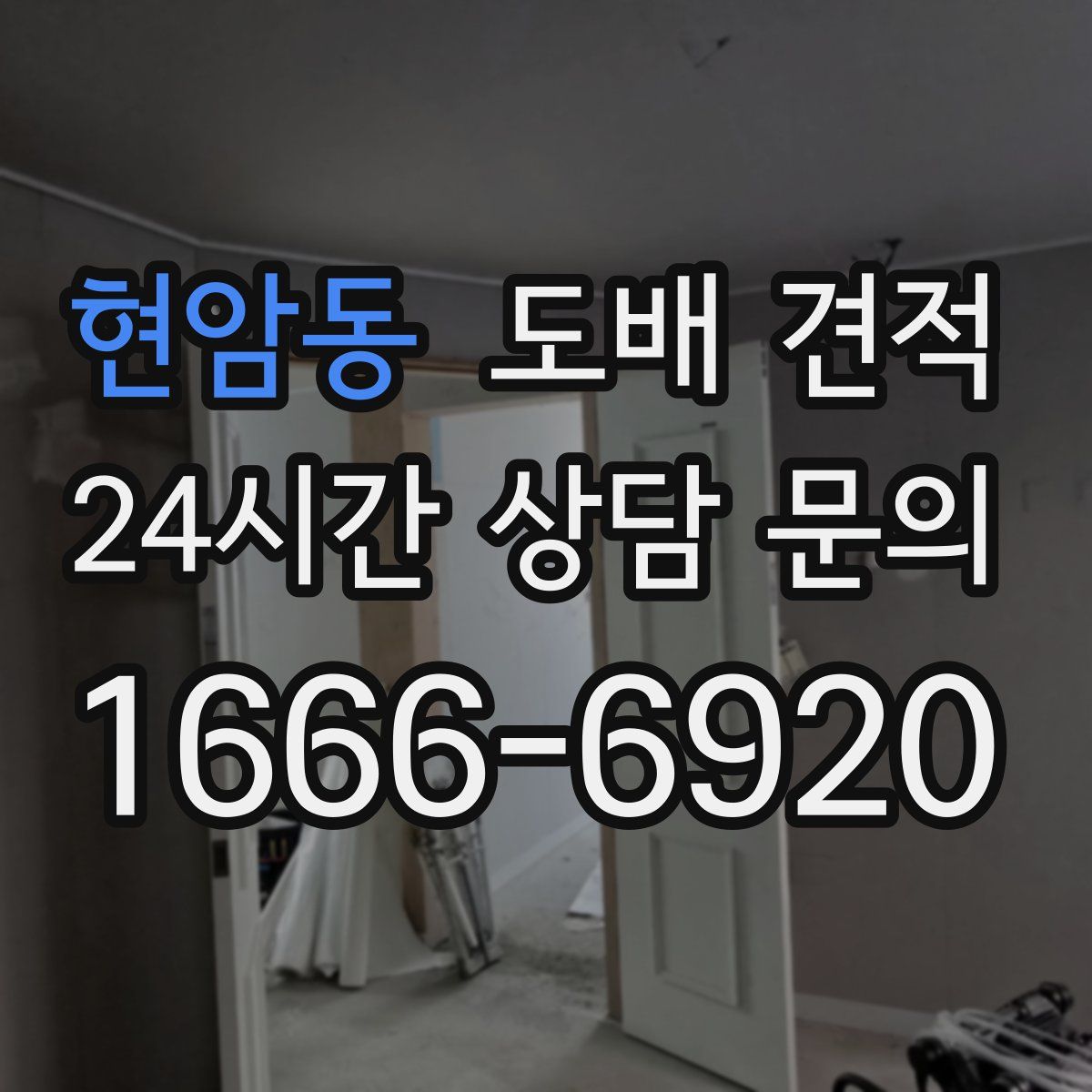 현암동 도배 견적