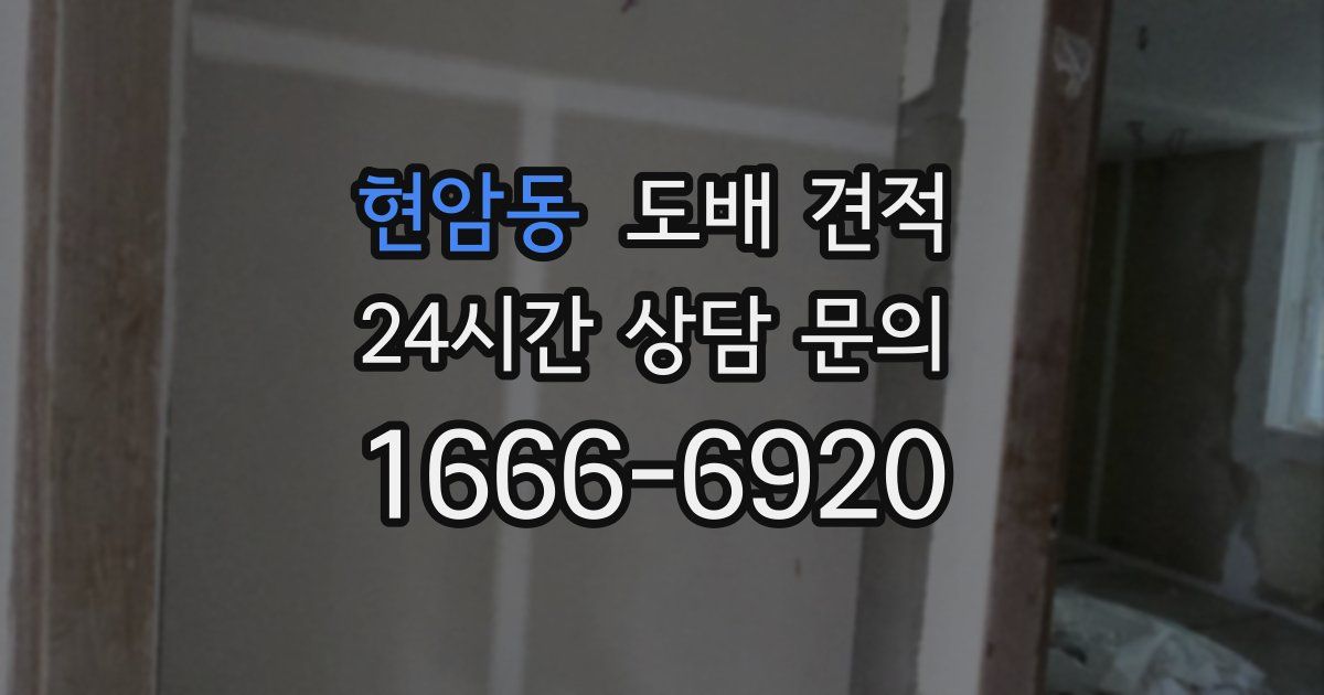 현암동 도배 견적