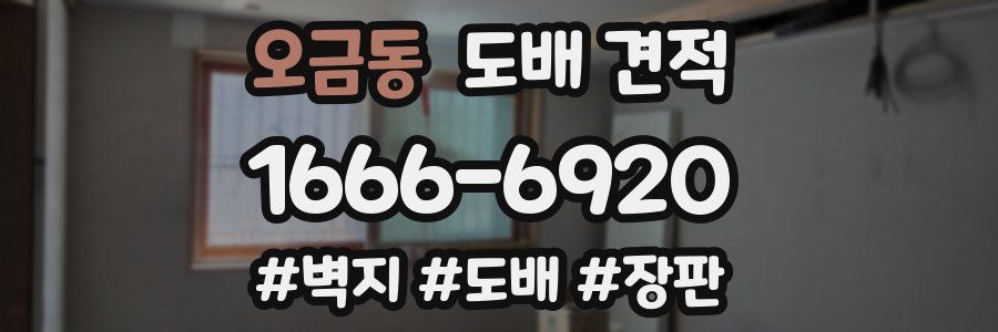 오금동 도배 견적