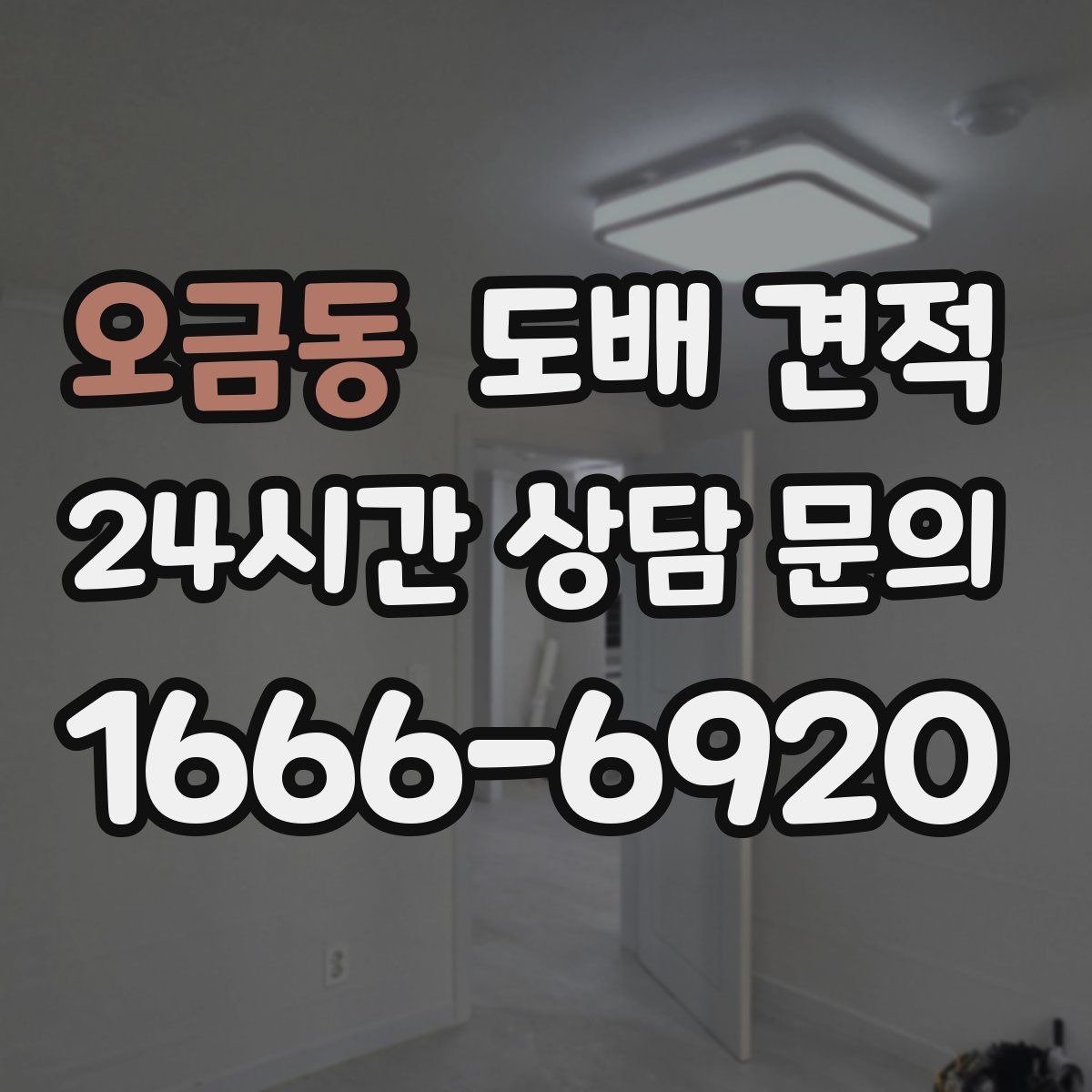 오금동 도배 견적
