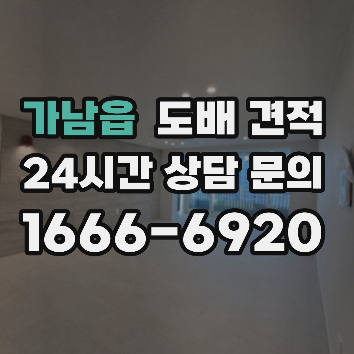 가남읍 도배 견적