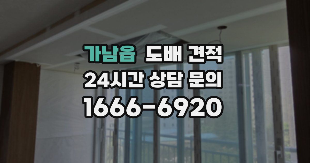 가남읍 도배 견적