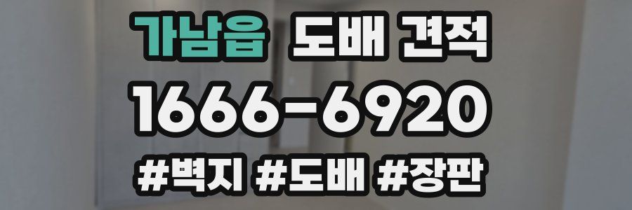 가남읍 도배 견적