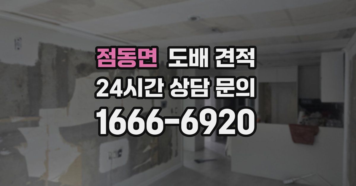 점동면 도배 견적