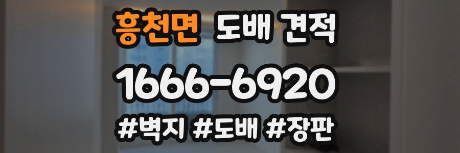 흥천면 도배 견적