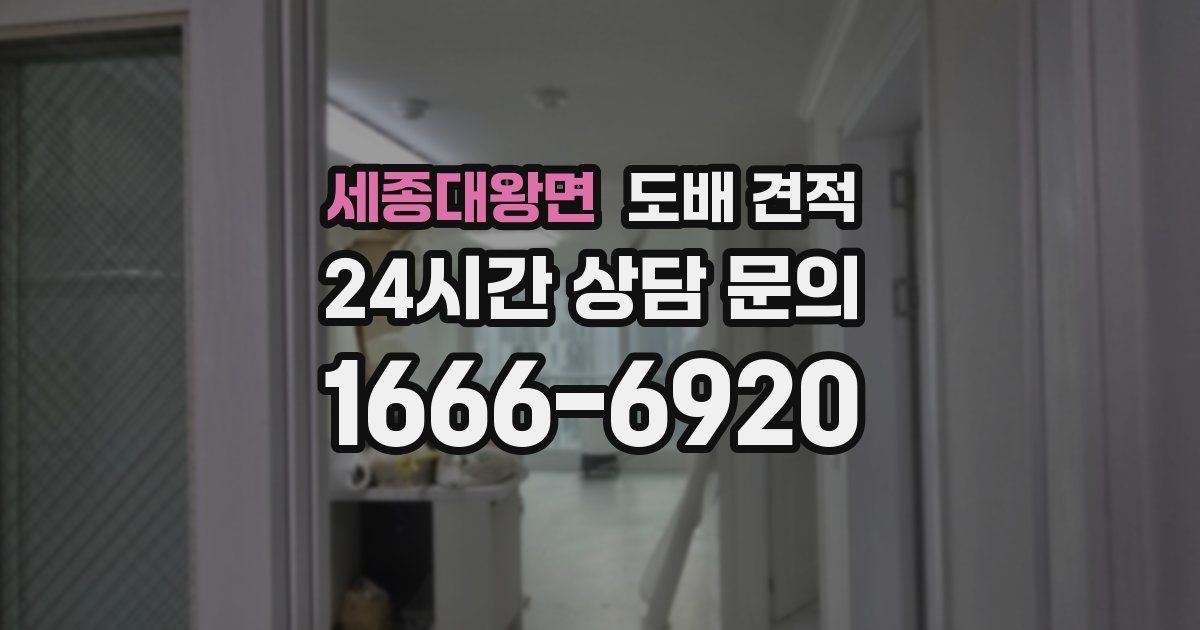 세종대왕면 도배 견적